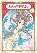『新装版 ああっ女神さまっ』の表紙