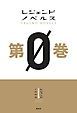 『レジェンドノベルス第0巻』の表紙