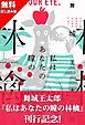 『『私はあなたの瞳の林檎』刊行記念 無料試し読み！』の表紙
