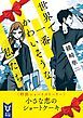 『世界で一番かわいそうな私たち＜特別ショートストーリー＞』の表紙