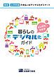 『マンガでわかる「暮らしのデジタル化ガイド」税金・公共料金の支払いはデジタル化がスマート』の表紙