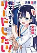『【試し読み版】帷子しずくはリードしたい!』の表紙