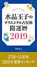 『水晶玉子のオリエンタル占星術 開運暦2019 電子書籍限定 「27宿×12星座 運勢ランキング」＋「本命宿早見表」』の表紙