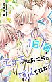 『Love Jossie 1日1回エッチしなくちゃダメですか? Story04』の表紙