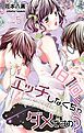 『Love Jossie 1日1回エッチしなくちゃダメですか? Story05』の表紙