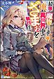『【無料試し読み版】最強の魔物になる道を辿る俺、異世界中でざまぁを執行する』の表紙