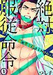 『絶対、服従命令~ 俺が言う事きくわけねェ!~』の表紙
