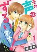 『その声はずるいです!』の表紙