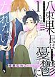 『八束課長は憂鬱になれない【単話版】』の表紙