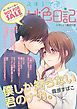 『【無料】「スキして?桃色日記」特別編集版 vol.14』の表紙