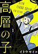 『高層の子【分冊版】』の表紙