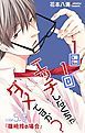 『Love Jossie 1日1回エッチしなくちゃダメですか? story05.5』の表紙