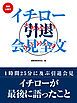 『【無料小冊子】イチロー引退会見全文』の表紙