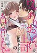 『ワケありおっぱいが、上司（絶倫・ヤクザ）のお口に合いまして』の表紙