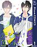 『【単話売】恋を描けば色が咲く』の表紙