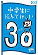 『中学生に読んでほしい30冊 2019』の表紙