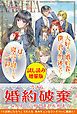 『大好きな婚約者、僕に君は勿体ない！ は？寝言は寝てから仰って〈試し読み増量版〉』の表紙