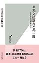 『＃光文社新書この一冊～1000点突破記念～』の表紙
