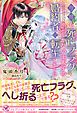 『今世も、死亡フラグしかない王太子の婚約者に転生しました【初回限定SS付】【イラスト付】』の表紙