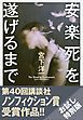 『【お試し特別版】安楽死を遂げるまで』の表紙