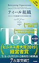 『ティール組織 ― マネジメントの常識を覆す次世代型組織の出現【無料試し読み版】』の表紙