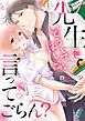 『先生にどうしてほしいか言ってごらん?』の表紙