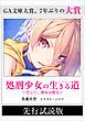 『【先行無料配信】 処刑少女の生きる道（バージンロード） ―そして、彼女は甦る―』の表紙