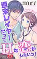 『Love Jossie 週末レイヤーだってHな恋がしたいっ! story03』の表紙