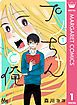 『プンちゃんと俺』の表紙