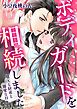 『ボディガードを相続しました～莫大な財産と溺愛な日々～』の表紙