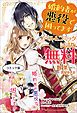 『婚約者が悪役で困ってます ノベル＆コミック試読版』の表紙