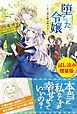 『堕ちた令嬢 ～もう道は踏み外さない～〈試し読み増量版〉』の表紙