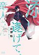 『添い遂げて、竜人さん【電子限定おまけ付き】』の表紙