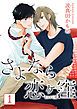 『さよなら恋ヶ窪 分冊版』の表紙