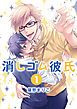 『消しゴム彼氏 分冊版』の表紙