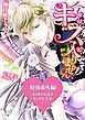 『はじめての夜のちいさな幸せ~今のはキスに入りません!~極甘殿下とプロポーズ攻防戦~特別番外編~【電子限定版】』の表紙