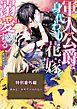 『きみと、キサヴァロの丘へ~軍人公爵は身代わり花嫁を溺愛する~特別番外編~【電子限定版】』の表紙