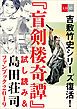 『吉敷竹史シリーズ復活！ 「盲剣楼奇譚」試し読み＆島田荘司ファンブック2019【文春e-Books】』の表紙