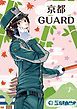 『京都GUARD』の表紙