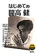 『開高健没後30年生誕90年 THE YEAR 記念冊子「はじめての開高健」』の表紙