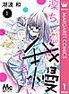 『凜ちゃんは我慢できない』の表紙