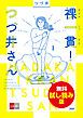 『裸一貫! つづ井さん 無料試し読み版』の表紙