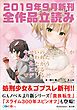 『GA文庫＆GAノベル2019年9月の新刊 全作品立読み（合本版）』の表紙