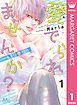 『愛でられませんか？～キミに奉仕～』の表紙
