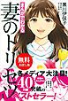 『【無料お試し版】まんがでわかる 妻のトリセツ』の表紙
