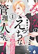 『みんなのえっちな管理人さん!【単話版】』の表紙