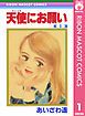 『天使にお願い』の表紙