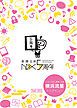 『新潮文庫nex5周年記念冊子』の表紙