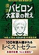 『【無料お試し版】漫画 バビロン大富豪の教え 「お金」と「幸せ」を生み出す五つの黄金法則』の表紙