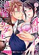 『外国人上司は絶倫でケダモノ！？奥でイクまで離さないから』の表紙
